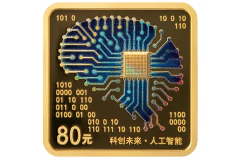 “人工智能”金银纪念币来了，即将发行